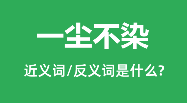洁身自好的近义词和反义词是甚么,洁身自好是甚么意义