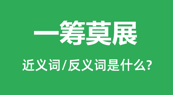 束手无策的近义词和反义词是甚么,束手无策是甚么意义