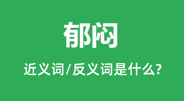 郁悒的近义词和反义词是甚么,郁悒是甚么意义