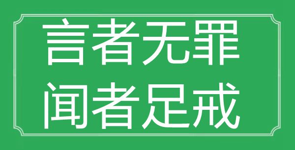 “言者无罪，闻者足戒”的意义是甚么,来由是哪首诗