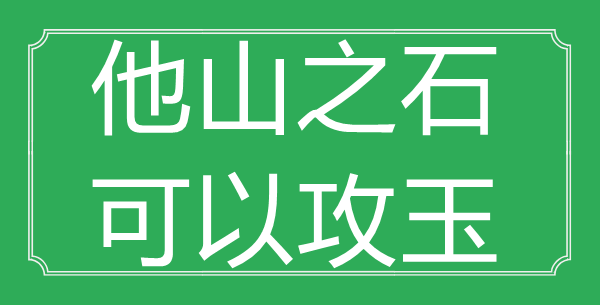 “参考之资，能够攻玉”的意义是甚么_来由是哪首诗?