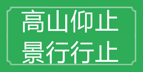 “平地仰止，景行去处”的意义是甚么_来由是哪首诗?