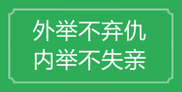 “外举不弃仇，内举不失亲”的意义来由及全文赏析