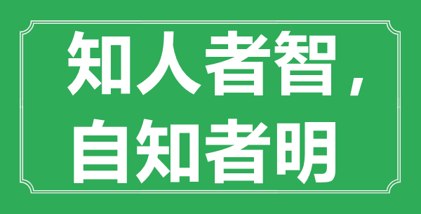 “知人者智,自知者明”的意义来由及全文赏析
