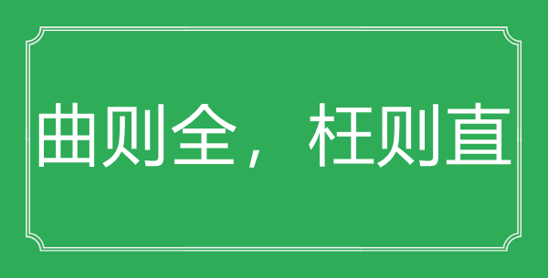 “曲则全，枉则直”的意义来由及全文赏析