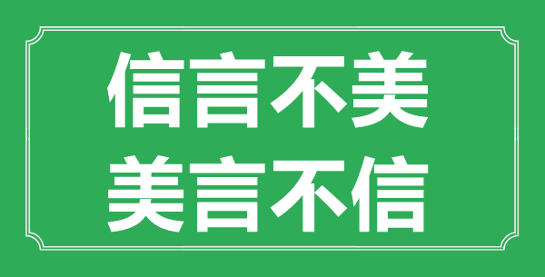 “信言不美，美言不信”的意义来由及全文赏析
