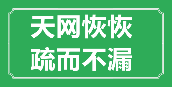 “天网恢恢,疏而不漏”的意义来由及全文赏析