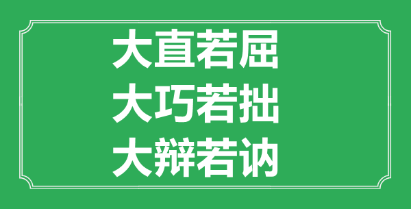 “大直若屈，大巧若拙，大辩若讷”的意义来由及全文赏析
