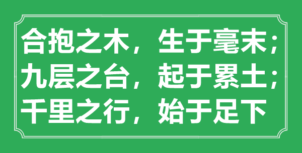 “合抱之木,生于毫末;九层之台,起于累土;千里之行,始于足下”意义来由
