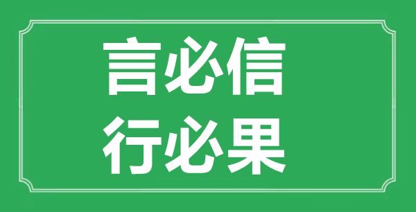 “言必信,行必果”的意义来由及全文赏析
