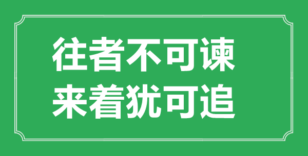 “往者不可谏，来着犹可追”的意义来由及全文赏析