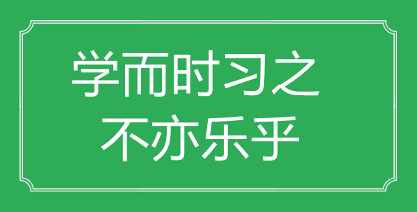 “学而时习之，不可开交”的意义来由及全文赏析