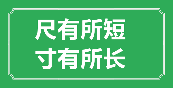 “尺有所短，寸有所长”的意义来由及全文赏析