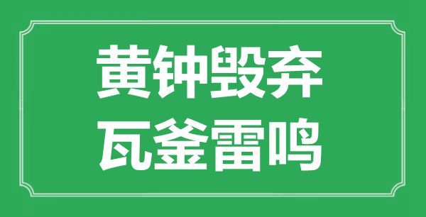 “黄钟毁弃，正人得志”的意义来由及全文赏析