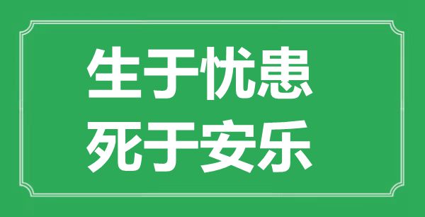 “生于忧患，死于愉逸”的意义来由及全文翻译