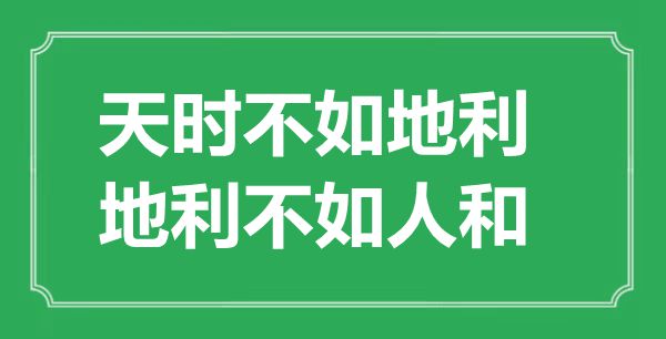 ““天时不如天时，天时不如人和”的意义来由及全文赏析