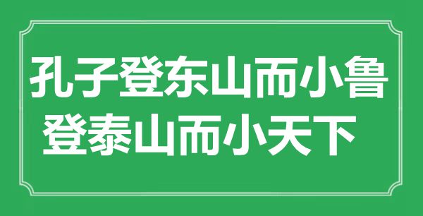 “孔子登东山而小鲁，登泰山而小全国”的意义来由及全文赏析