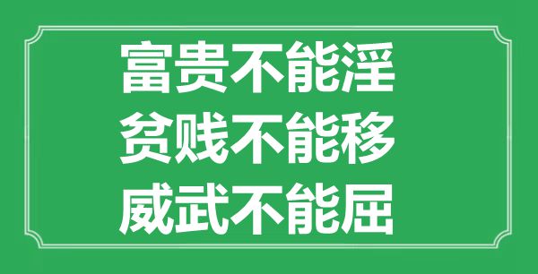 “富贵不能淫，富贵不能移，英武不能屈”的意义来由及全文赏析