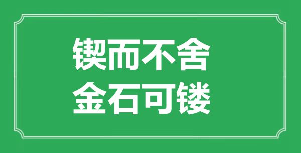 “对峙不懈，金石可镂”的意义来由及全文赏析