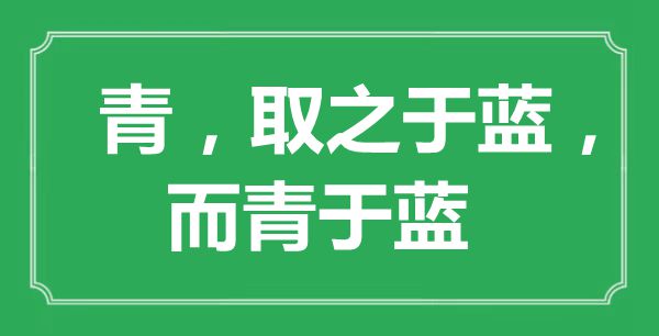 “青，取之于蓝，而青于蓝”的意义来由及全文赏析