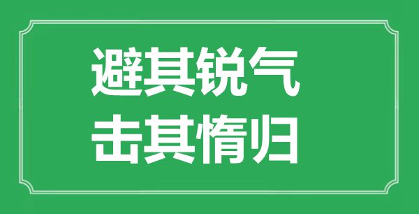 “避其锐气，击其惰归”的意义来由及全文赏析