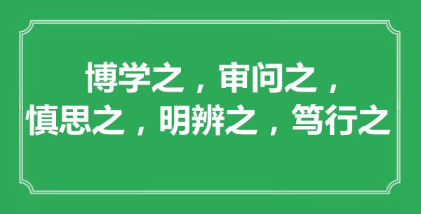 “博学之，鞠问之，慎思之，明辨之，笃行之”的意义来由及全文赏析