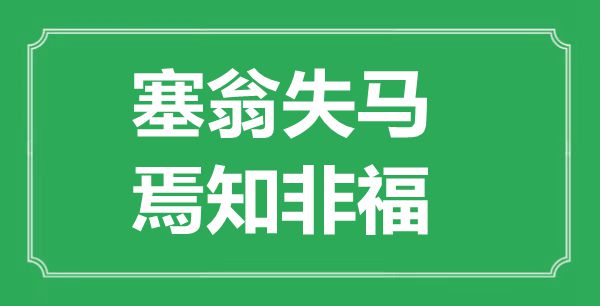 “因祸得福，焉知非福”的意义来由及全文赏析