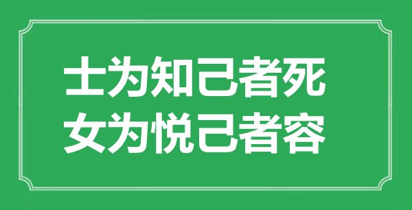 “士为良知者死，女为悦己者容”的意义是甚么,来由是哪首诗