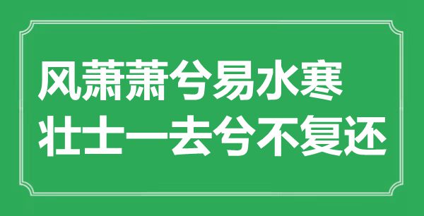 “风萧萧兮易水寒,勇士一去兮不复还”的意义是甚么,来由是哪首诗