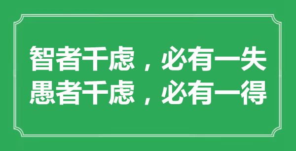 “智者千虑，必有一失；愚者千虑，必有一得”的意义来由及全文赏析