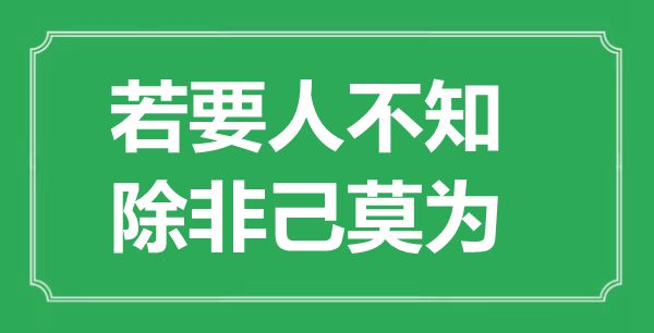 “若要人不知，除非己莫为”的意义来由及全文赏析