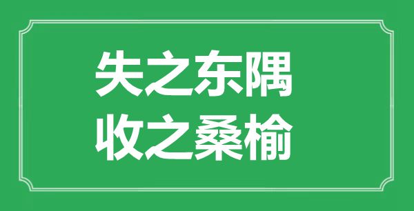 “失之东隅，收之桑榆”的意义来由及全文赏析