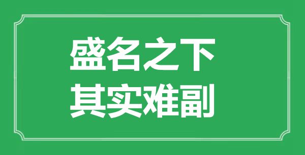 ““盛名之下，实在难副”的意义来由及全文赏析