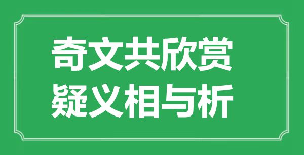 “奇文共赏识，疑义相与析”的意义是甚么,来由是哪首诗