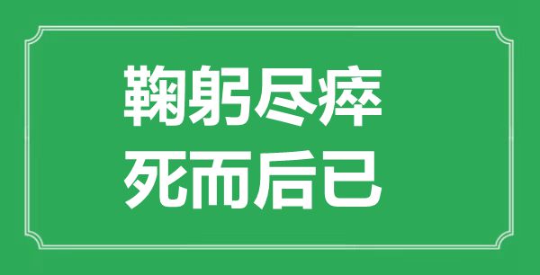 “全心全意，死尔后已”的意义来由及全文赏析