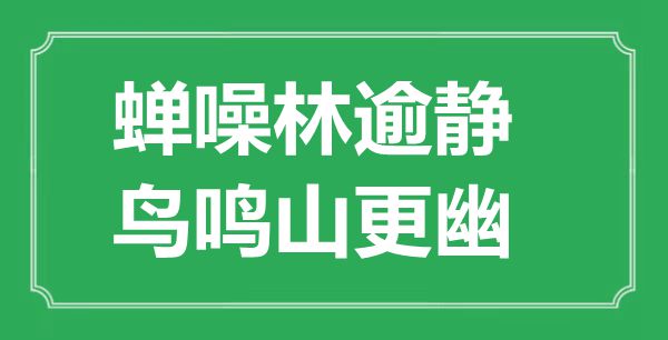 “蝉噪林逾静，鸟鸣山更幽”的意义是甚么,来由是哪首诗