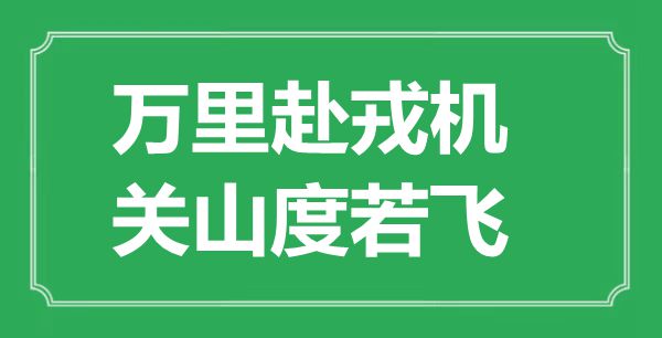 “万里赴军事机密，关山度若飞”的意义来由及全文赏析