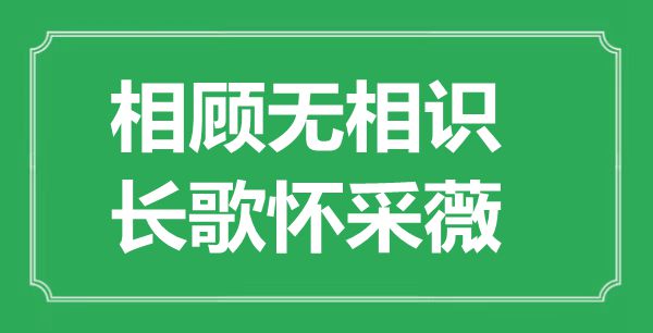 “相顾无了解，长歌怀采薇”的意义来由及全诗赏析