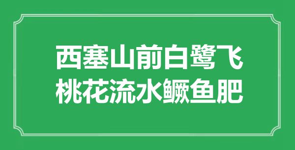 “西塞山前白鹭飞，桃花流水鳜鱼肥”的意义来由及全诗赏析
