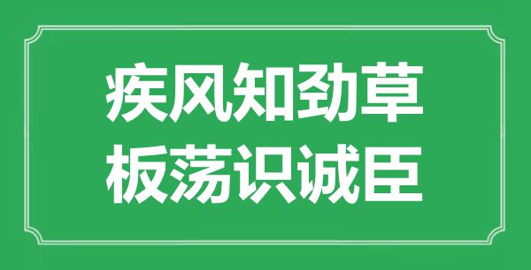 “烈火真金，板荡识诚臣”的意义来由及全诗赏析
