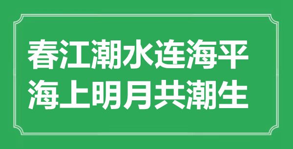“春江潮流连海平,海上明月共潮生”的意义是甚么,来由是哪首诗
