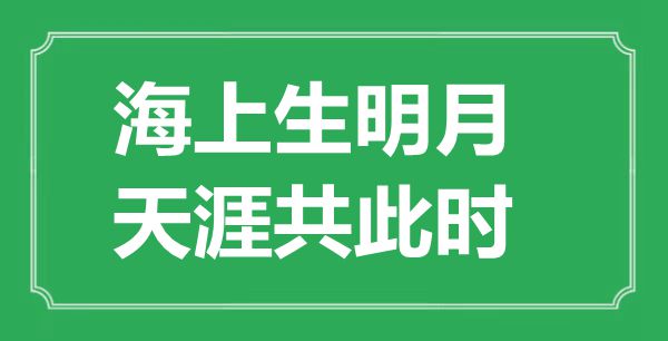 “海上生明月，海角共此时”的意义是甚么,来由是哪首诗