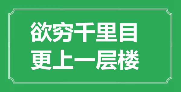 “欲穷千里目，更上一层楼”的意义是甚么,来由是哪首诗