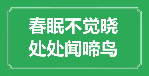 “春眠不觉晓,到处闻啼鸟”的意义是甚么,来由是哪首诗