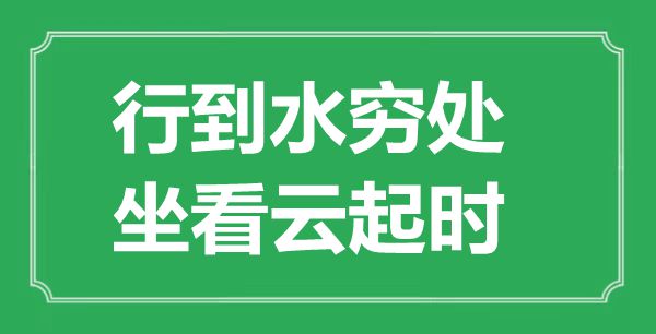 “行到水穷处，坐看云起时”的意义来由及全诗赏析