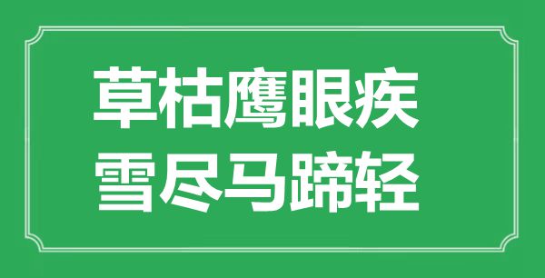 “草枯鹰眼疾，雪尽马蹄轻”的意义来由及全诗赏析