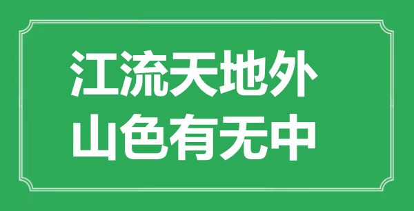 “江流六合外，山色有没有中”的意义来由及全诗赏析