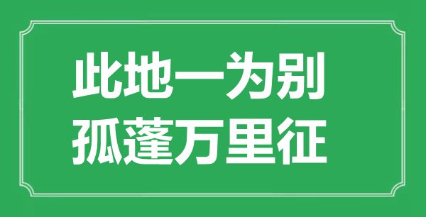 “此地一为别，孤蓬万里征”的意义来由及全诗赏析