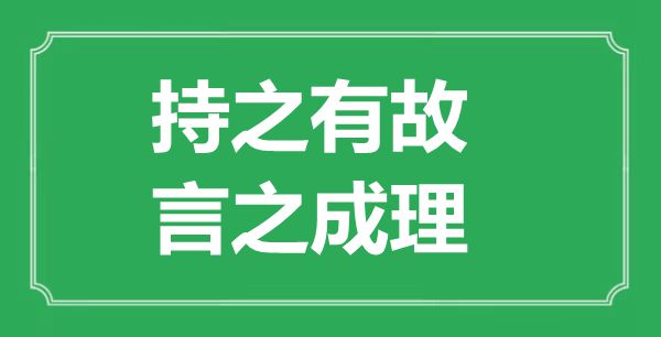 “持之有故，言之成理”的意义来由及全诗赏析