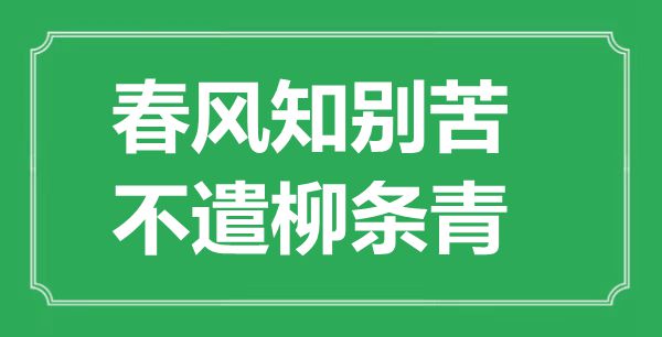 “东风知别苦，不遣柳条青”的意义来由及全诗赏析
